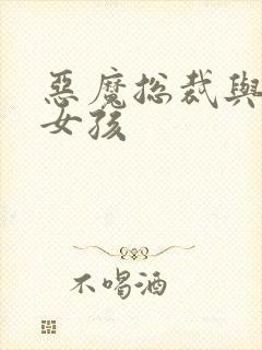 恶魔总裁与冷情女孩