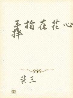 手指在花心里搅拌