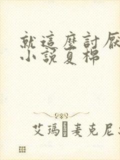 就这么讨厌我吗小说夏棉