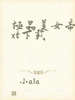 极品美女帝国txt下载