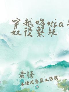 穿越哆啦a梦之奴役系统