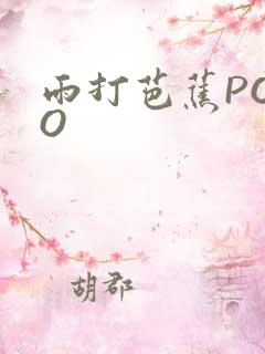 雨打芭蕉POPO