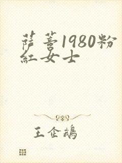 萨蒂1980粉红女士