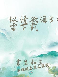 纵情欲海3 迅雷下载
