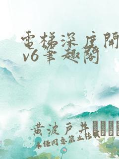 电梯深度开发1 v6笔趣阁