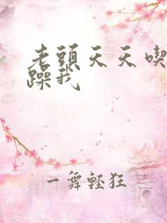 老头天天吃我奶躁我