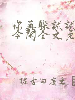 你再躲试试by今闲全文免费阅读