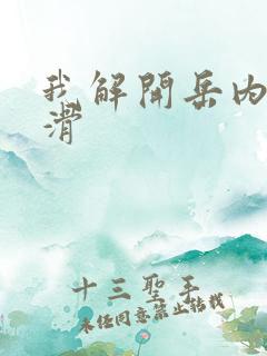 我解开岳内裤好滑