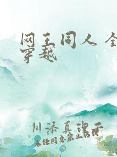 网王同人 全能穿越