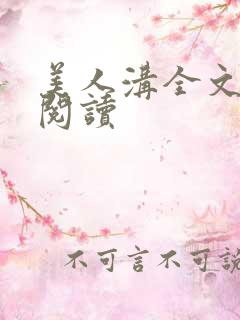 美人沟全文免费阅读