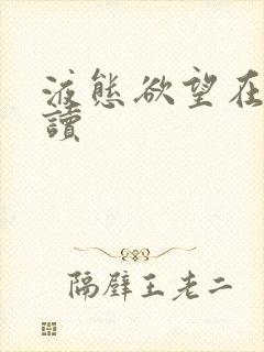 液态欲望在线阅读