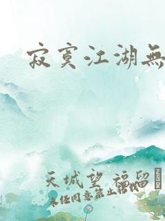 寂寞江湖无归春