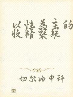 以性为主的世界收精系统