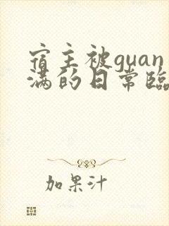 宿主被guan满的日常临安医生