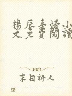 杨辰秦惜小说全文免费阅读完整版