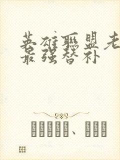 英雄联盟老子是最强替补