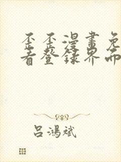 歪歪漫画免费观看登录界面弹秋蝉