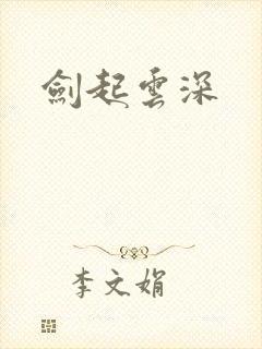 剑起云深