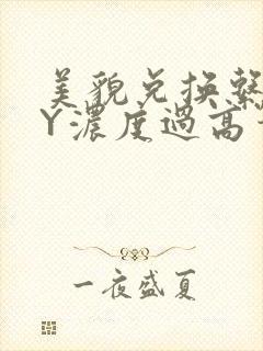 美貌兑换系统BY浓度过高笔趣阁