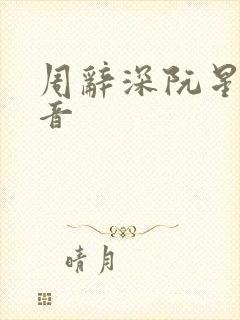 周辞深阮星晚抖音