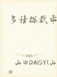 多情总裁乖巧妻