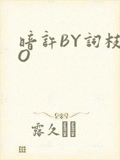 暗许BY词枝PO