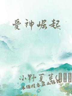 爱神崛起