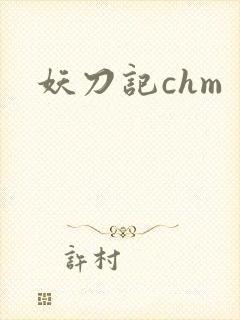 妖刀记chm