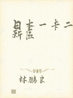 日本一卡二卡三新区