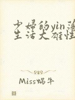 少妇的yin荡生活大雄性事