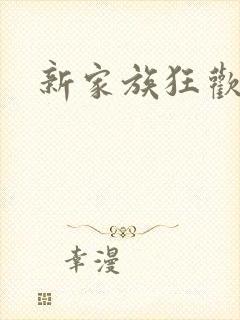 新家族狂欢