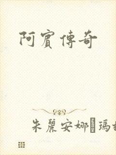 阿宾传奇