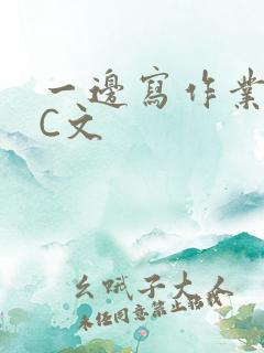 一边写作业一边C文