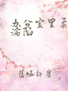 办公室里柔佳的沦陷