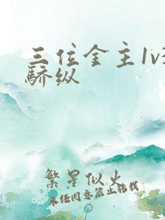 三位金主1v3骄纵
