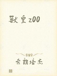 兽皇z00