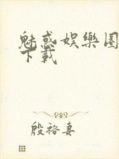 魅惑娱乐圈免费下载