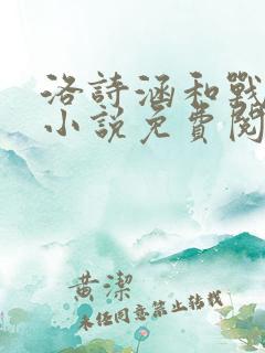 洛诗涵和战寒爵小说免费阅读全文免费阅读