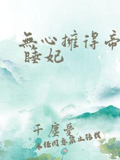 无心拥得帝王宠 睡妃