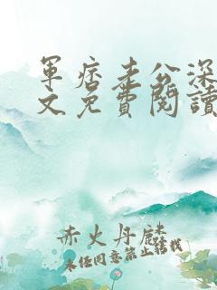 军痞老公深入宠文免费阅读