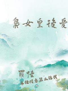 枭女皇后爱劈蹆