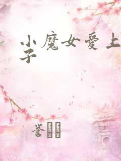 小魔女爱上皇太子