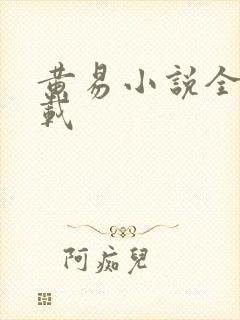 黄易小说全集下载