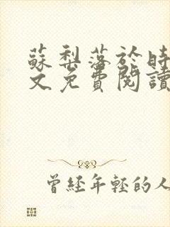 苏梨落于时皓全文免费阅读