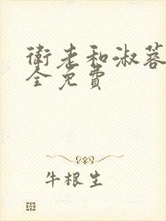 卫老和淑蓉小说全免费