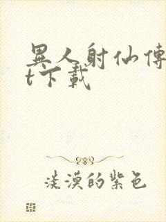 异人射仙传txt下载