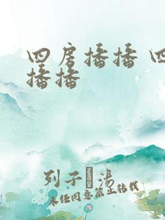 四房播播 四房播播