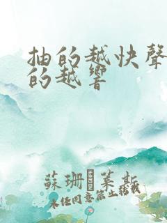 抽的越快声音叫的越响