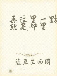 再往里一点啊对就是哪里