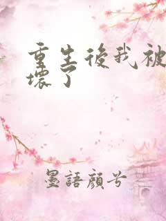 重生后我被叔撩坏了